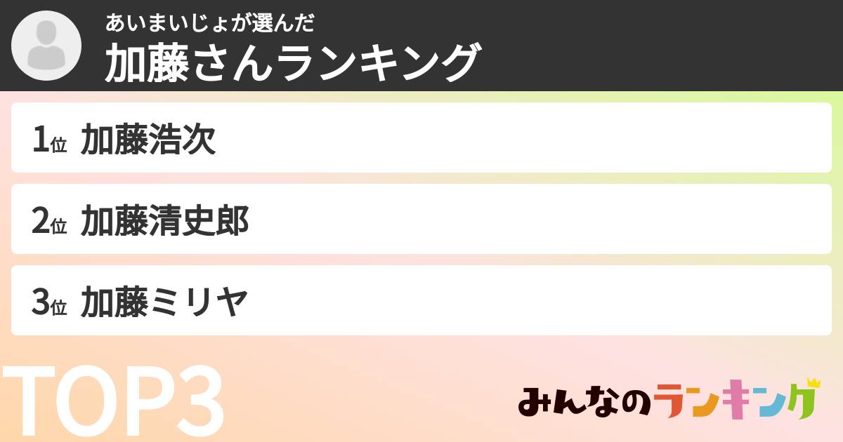 あいまいじょさんの「加藤さんランキング」