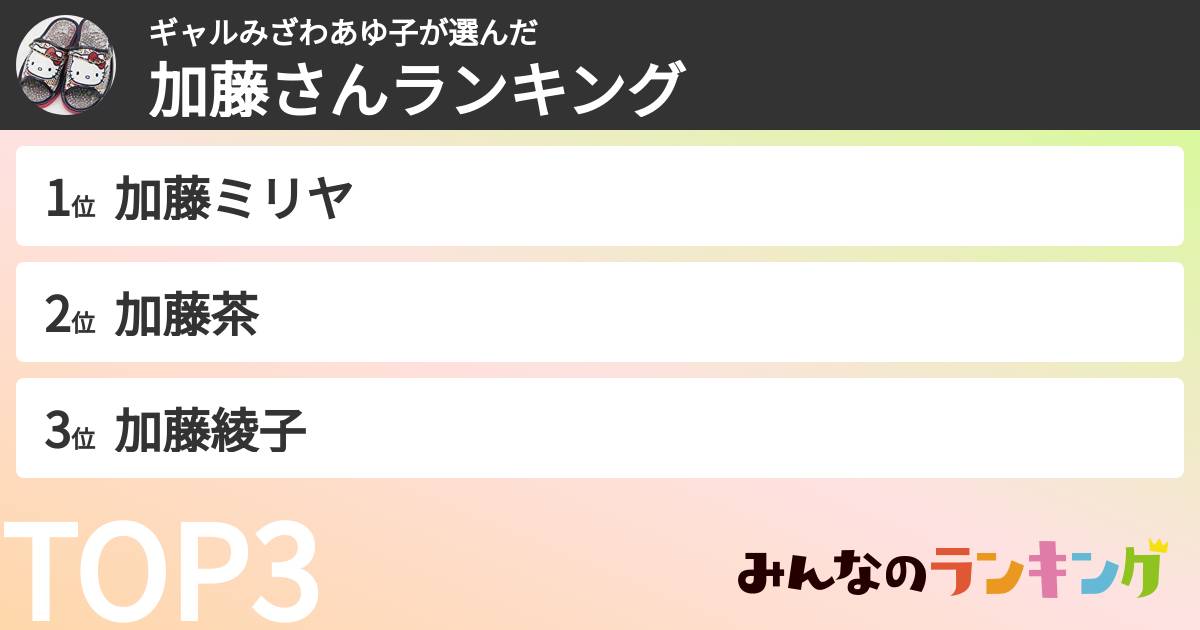 ギャルみざわあゆ子さんの「加藤さんランキング」