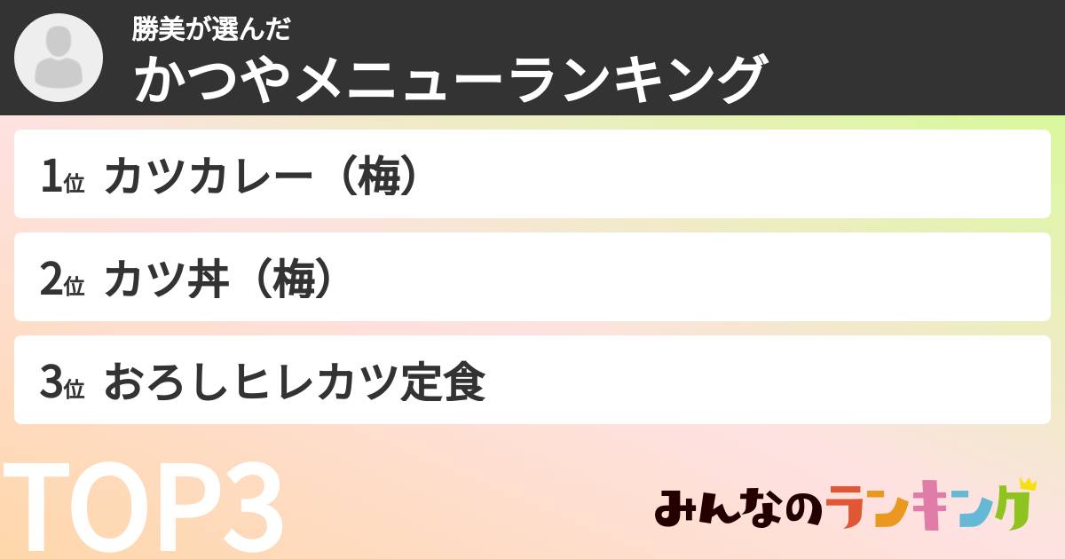 勝美さんの「かつやメニューランキング」