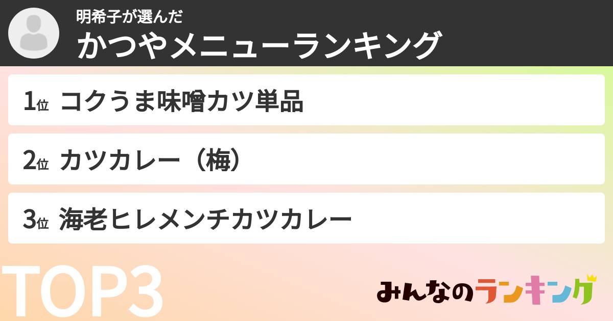 明希子さんの「かつやメニューランキング」