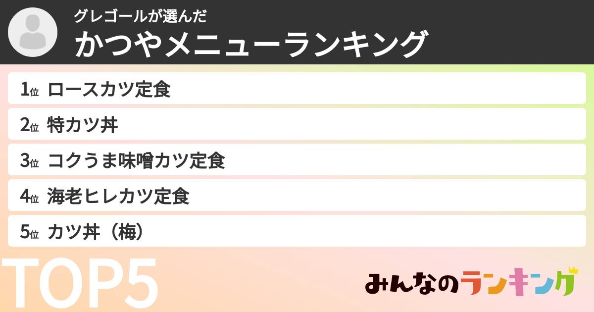 グレゴールさんの「かつやメニューランキング」