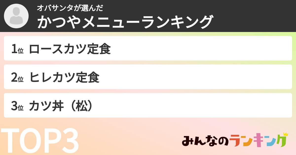 オバサンタさんの「かつやメニューランキング」