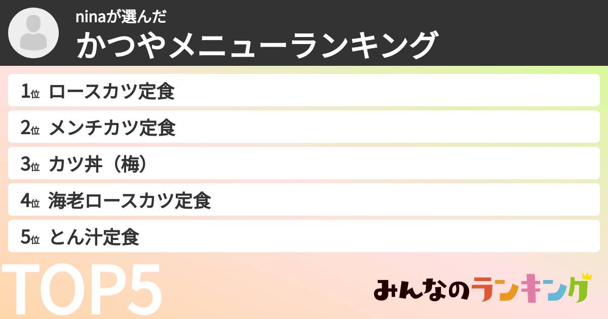 ninaさんの「かつやメニューランキング」