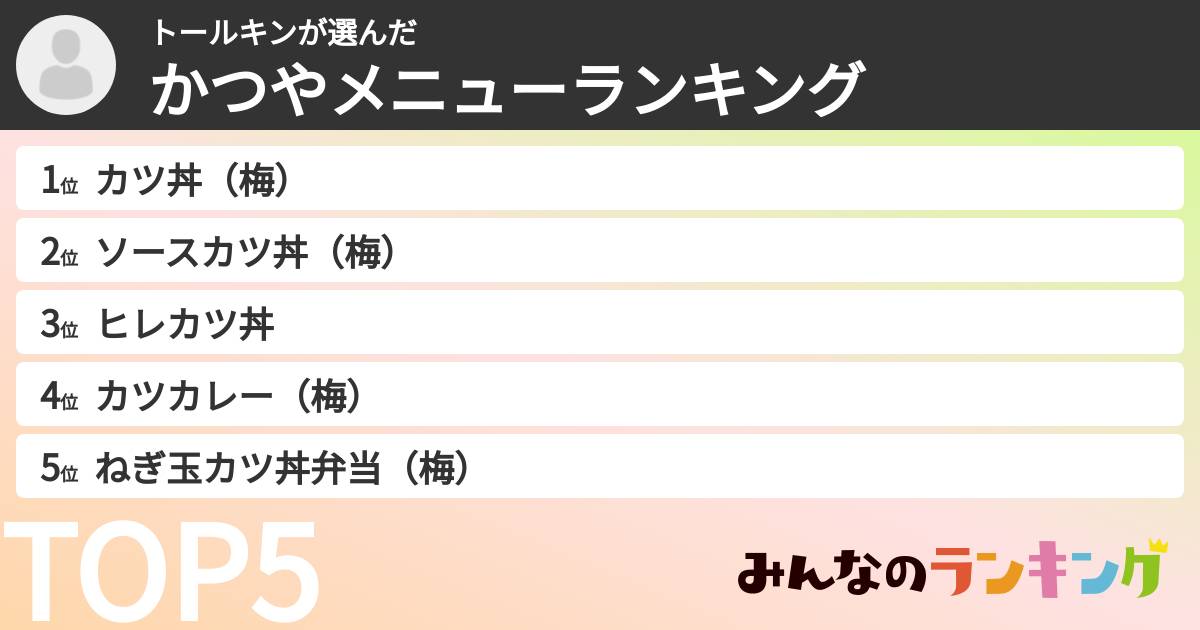 トールキンさんの「かつやメニューランキング」