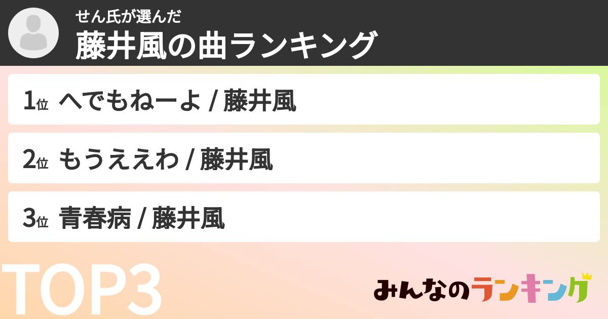せん氏さんの「藤井風の曲ランキング」