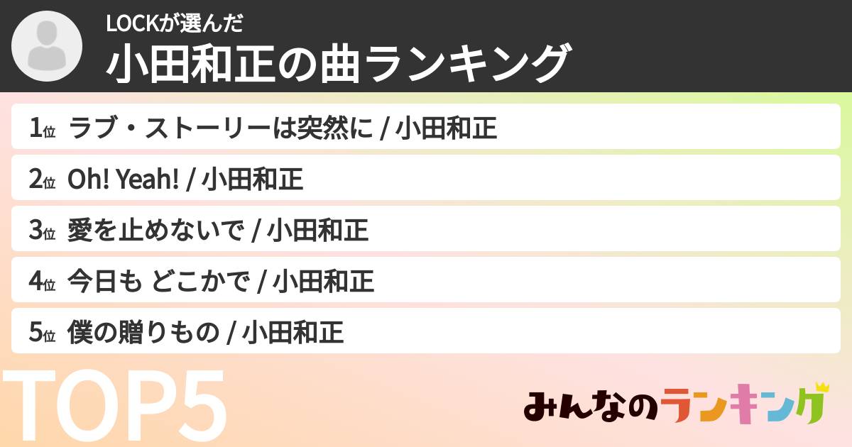 LOCKさんの「小田和正の曲ランキング」