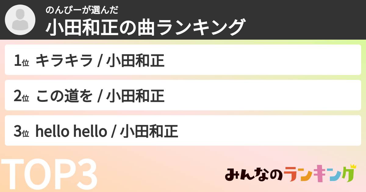 のんぴーさんの「小田和正の曲ランキング」