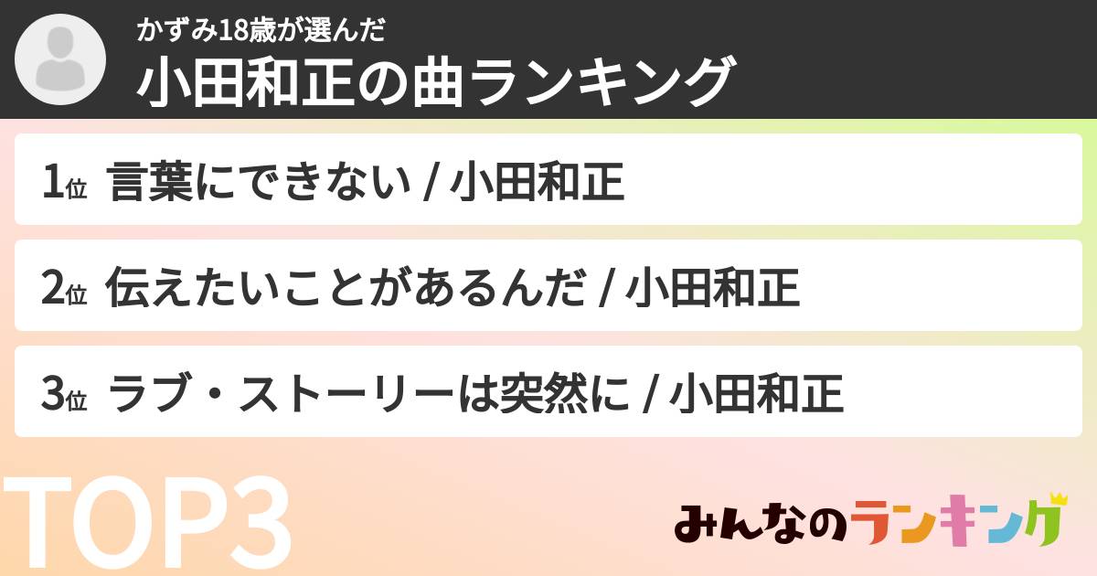かずみ18歳さんの「小田和正の曲ランキング」