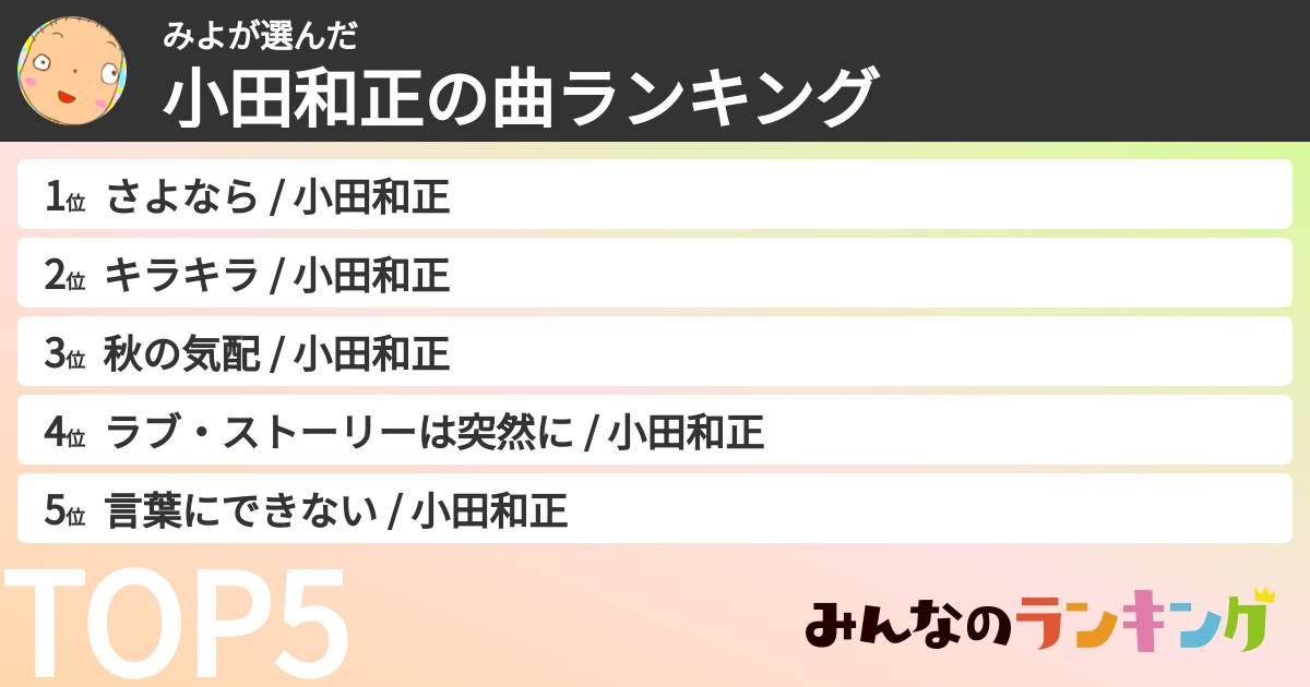 みよさんの「小田和正の曲ランキング」
