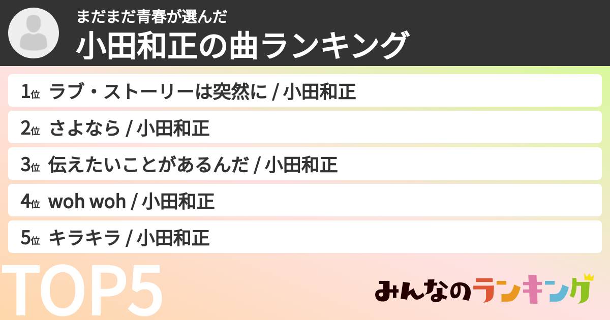 まだまだ青春さんの「小田和正の曲ランキング」