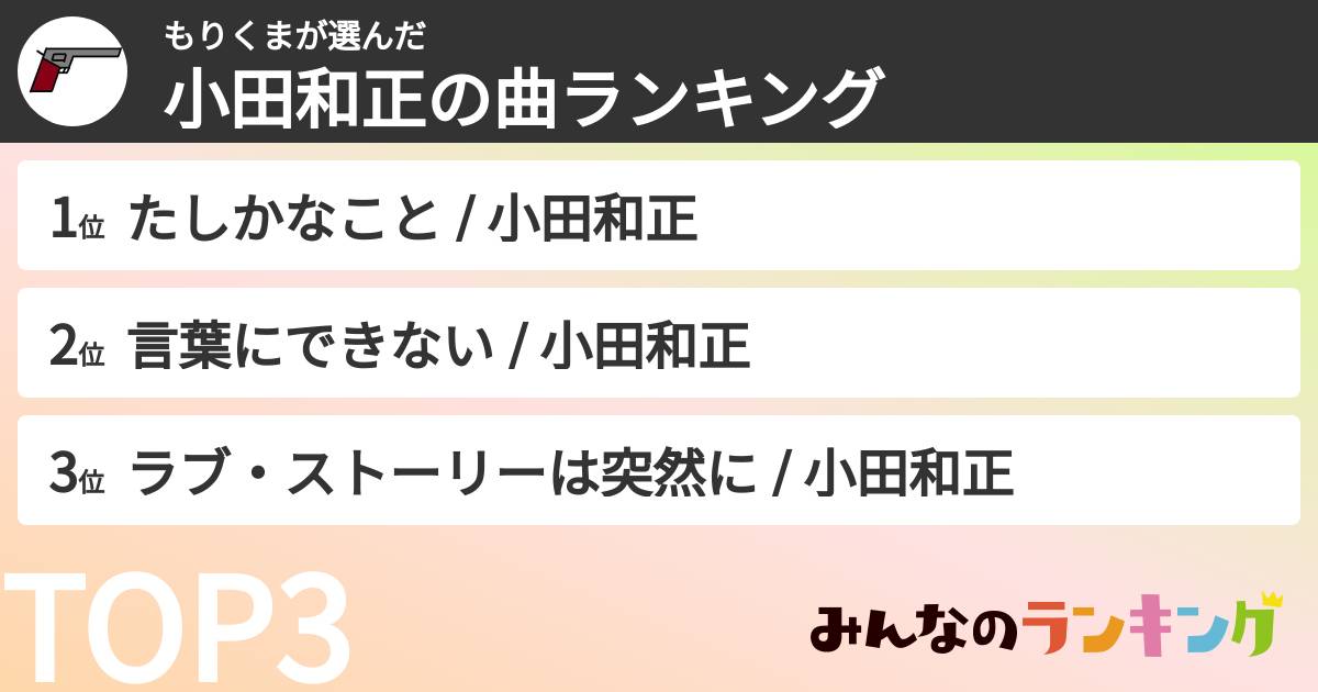 もりくまさんの「小田和正の曲ランキング」
