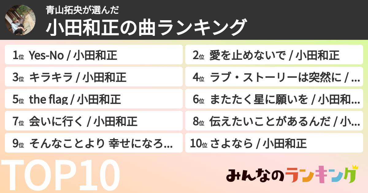 青山拓央さんの「小田和正の曲ランキング」