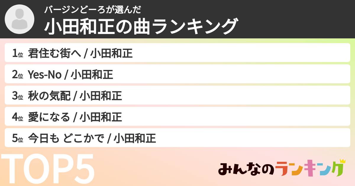 バージンどーろさんの「小田和正の曲ランキング」
