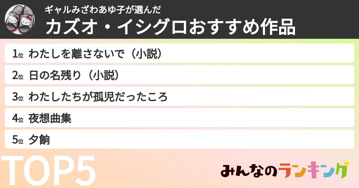 ギャルみざわあゆ子さんの「カズオ・イシグロおすすめ作品」