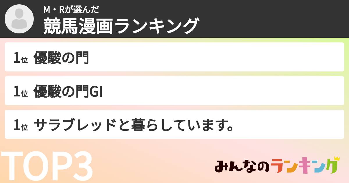 M・Rさんの「競馬漫画ランキング」