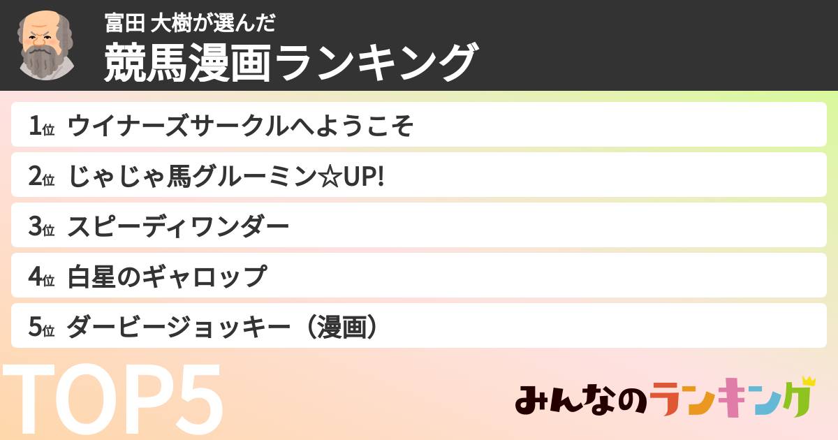富田 大樹さんの「競馬漫画ランキング」