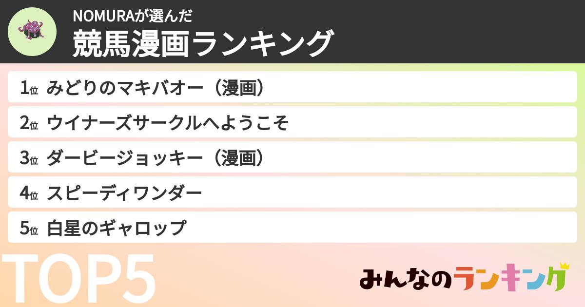 NOMURAさんの「競馬漫画ランキング」