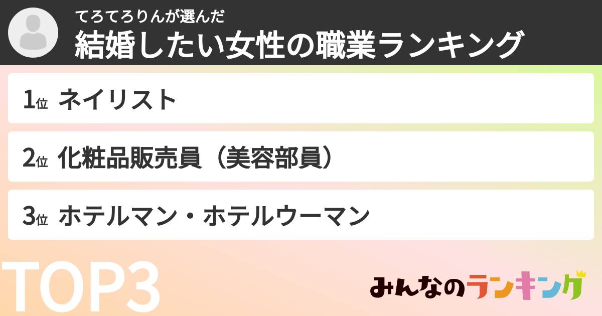 てろてろりんさんの「結婚したい女性の職業ランキング」