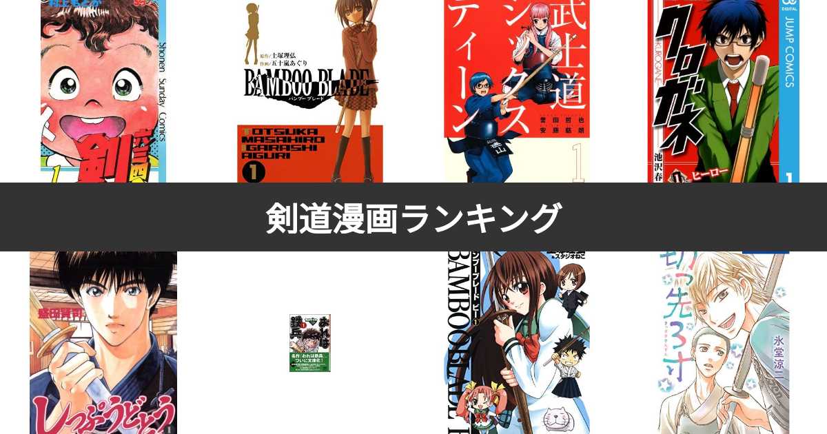 人気投票 1 15位 剣道漫画ランキング みんながおすすめする作品は みんなのランキング 人気投票 1 15位 剣道漫画ランキング みんながおすすめする作品は みんなのランキング