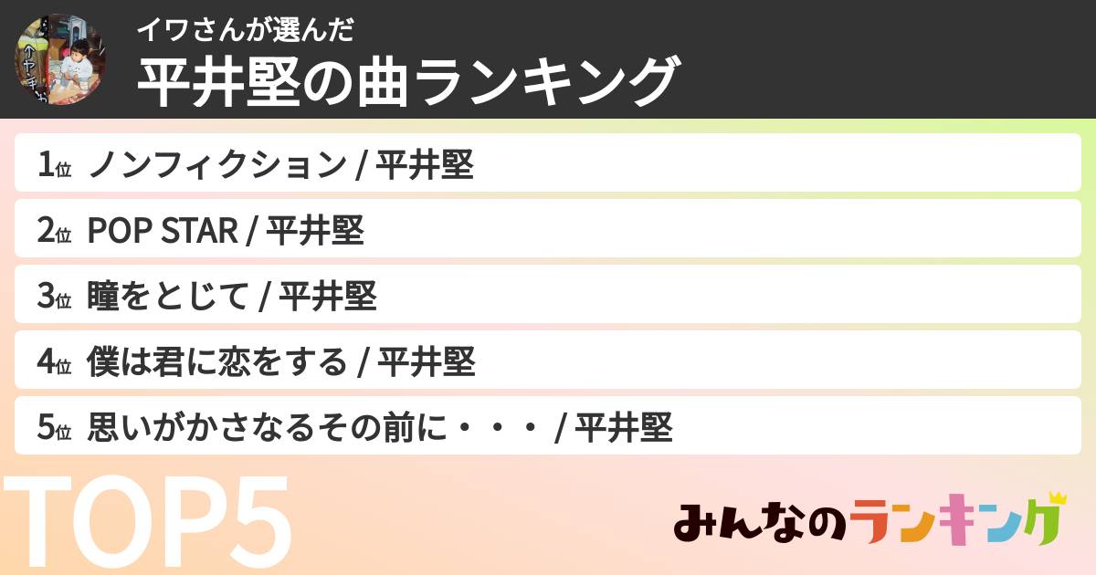 イワさんさんの「平井堅の曲ランキング」