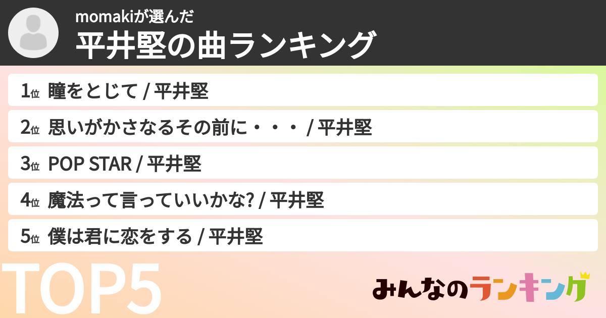 momakiさんの「平井堅の曲ランキング」