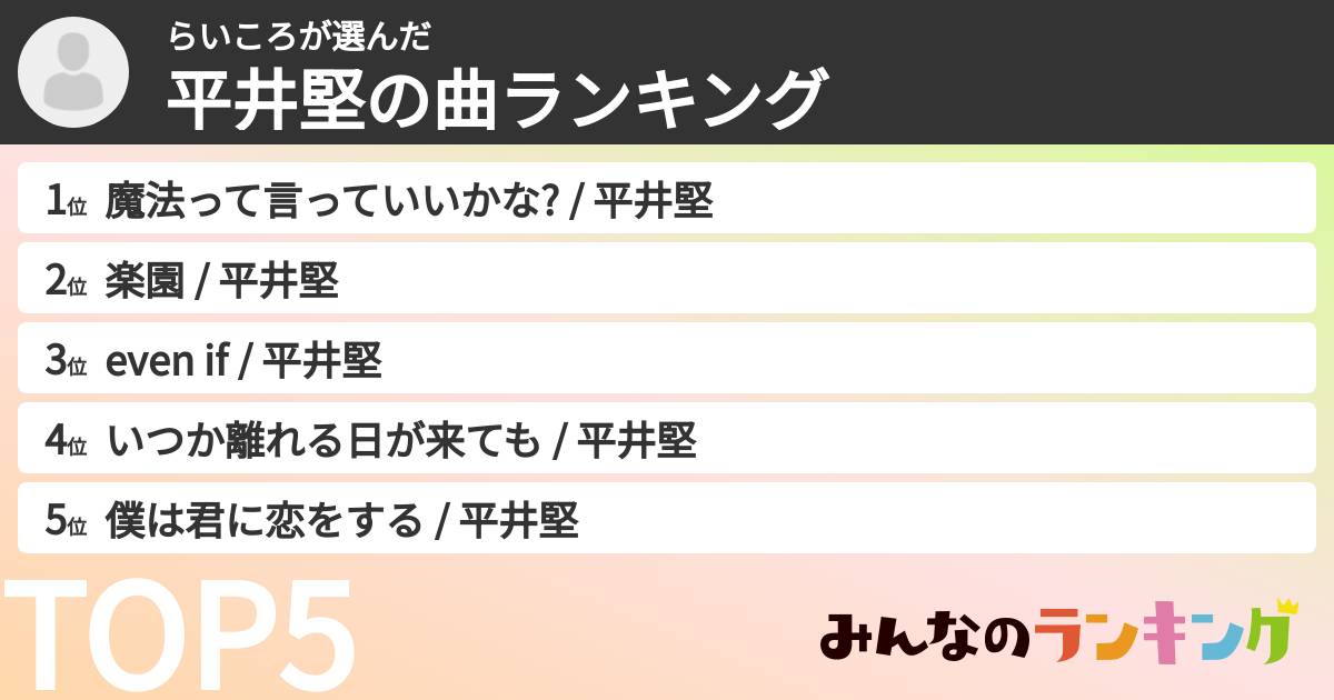 らいころさんの「平井堅の曲ランキング」