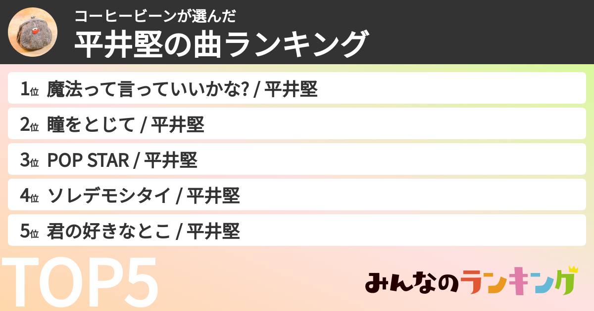 コーヒービーンさんの「平井堅の曲ランキング」