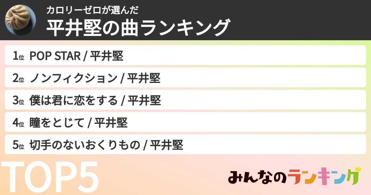 カロリーゼロさんの「平井堅の曲ランキング」