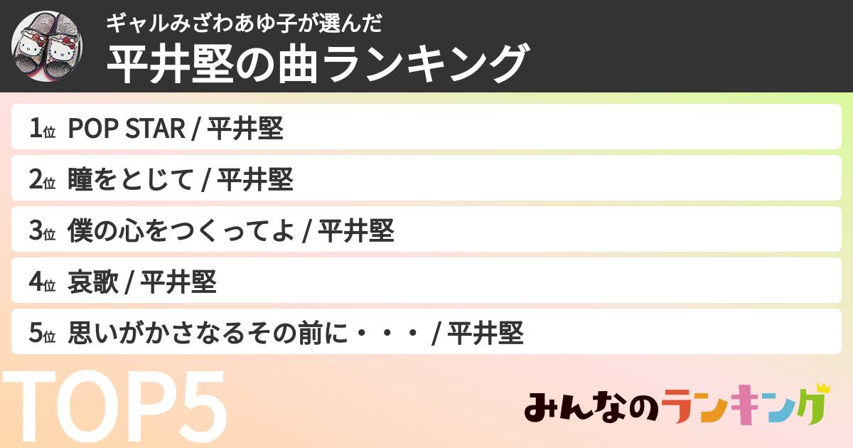 ギャルみざわあゆ子さんの「平井堅の曲ランキング」