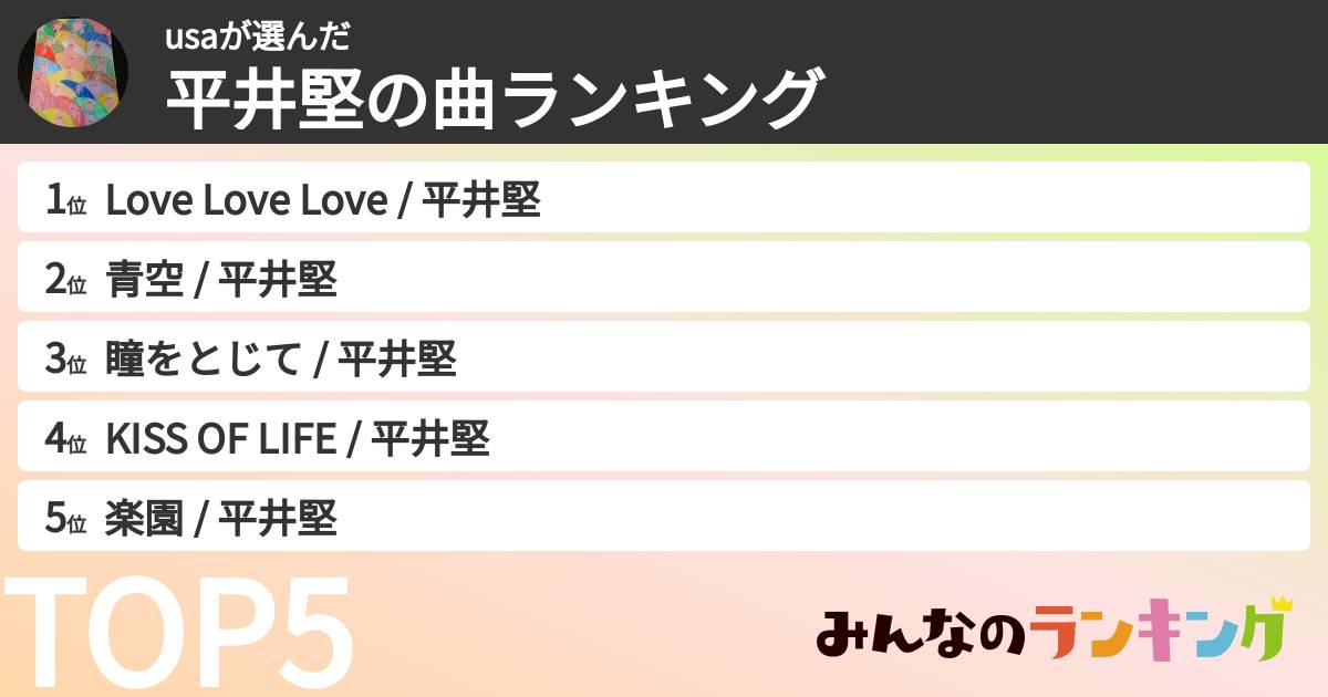 usaさんの「平井堅の曲ランキング」