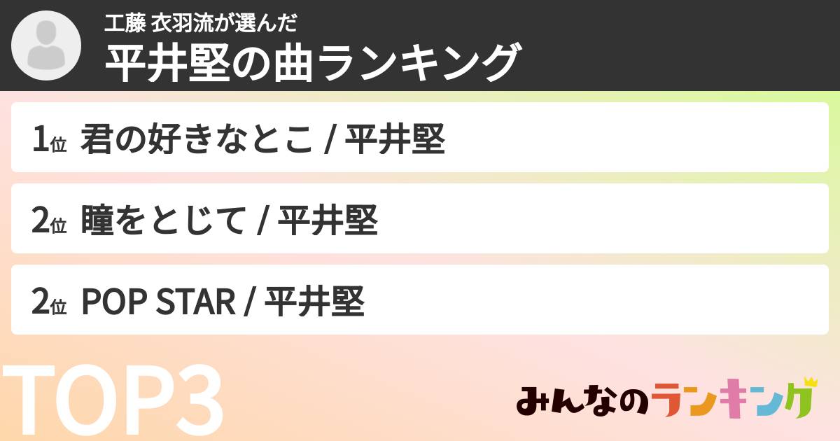 工藤  衣羽流さんの「平井堅の曲ランキング」