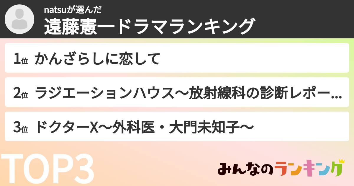 natsuさんの「遠藤憲一ドラマランキング」