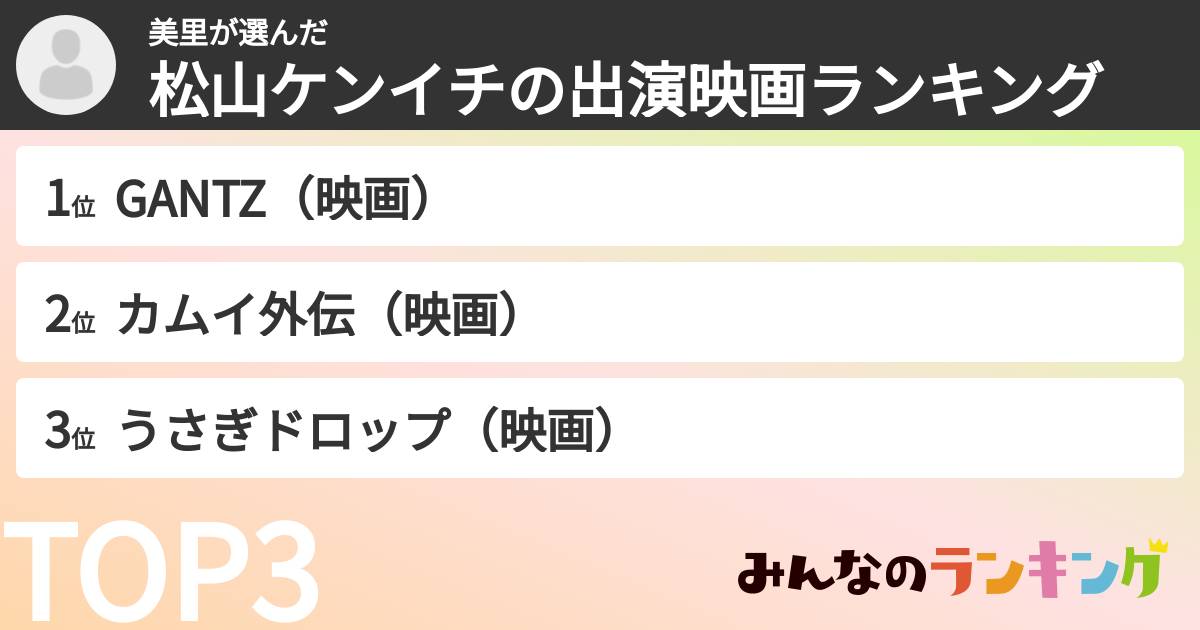 美里さんの「松山ケンイチの出演映画ランキング」