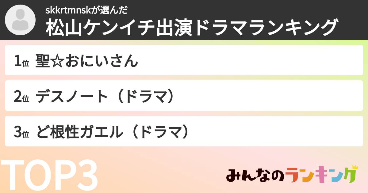 skkrtmnskさんの「松山ケンイチ出演ドラマランキング」