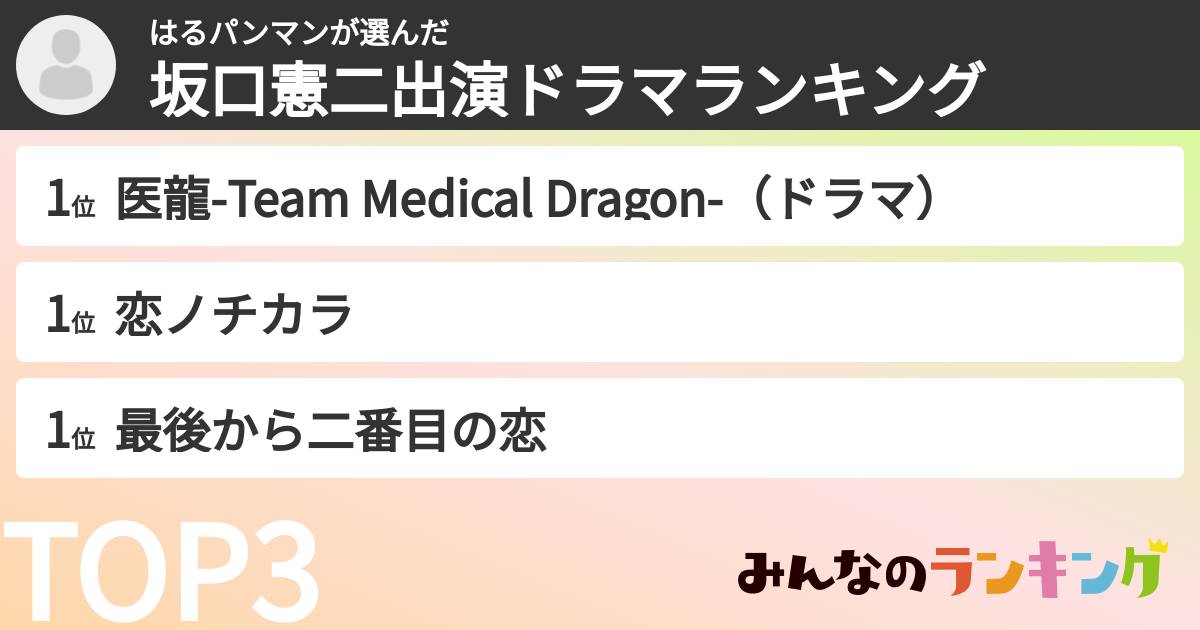 はるパンマンさんの「坂口憲二出演ドラマランキング」