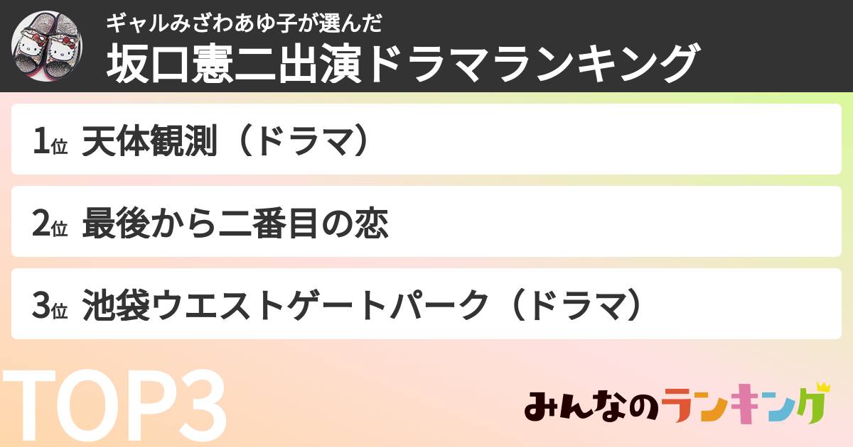 ギャルみざわあゆ子さんの「坂口憲二出演ドラマランキング」