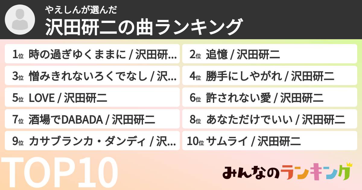 やえしんさんの「沢田研二の曲ランキング」