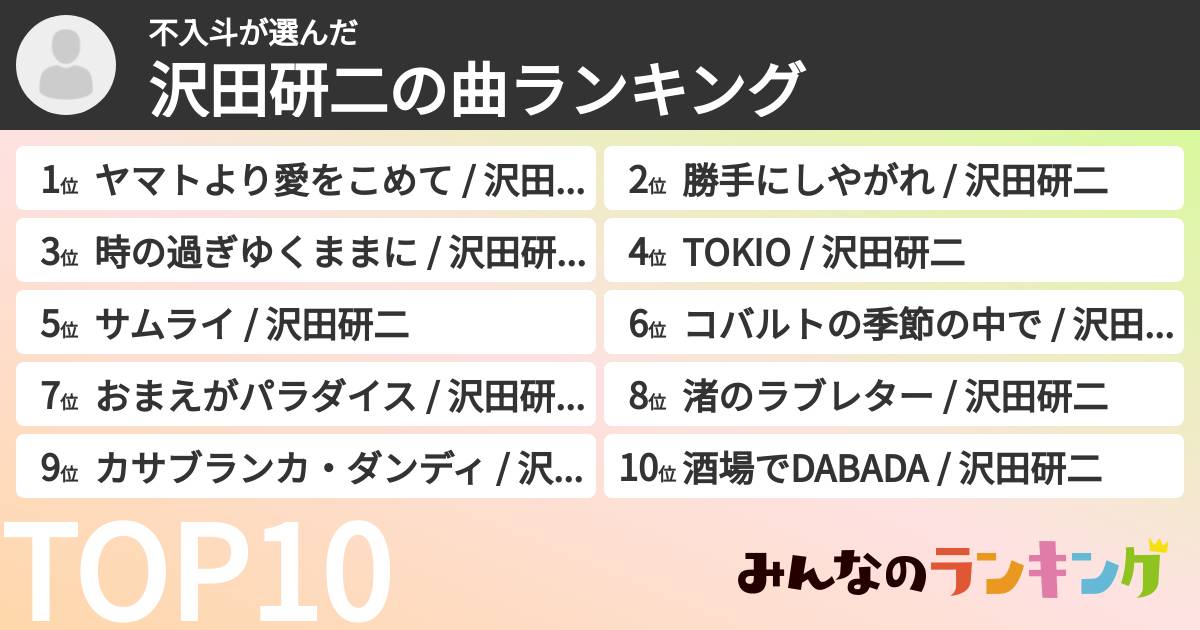 不入斗さんの「沢田研二の曲ランキング」