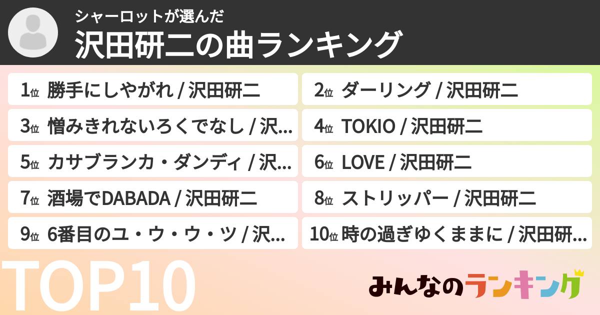 シャーロットさんの「沢田研二の曲ランキング」