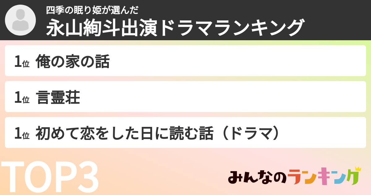 四季の眠り姫さんの「永山絢斗出演ドラマランキング」