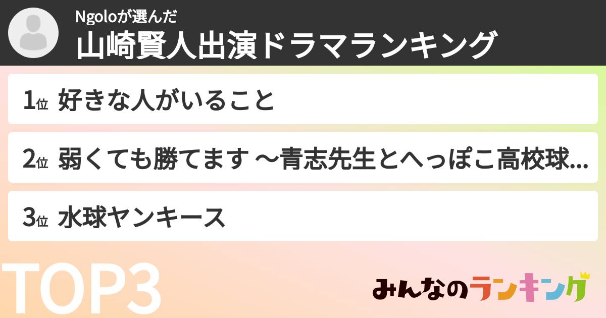 Ngoloさんの「山崎賢人出演ドラマランキング」