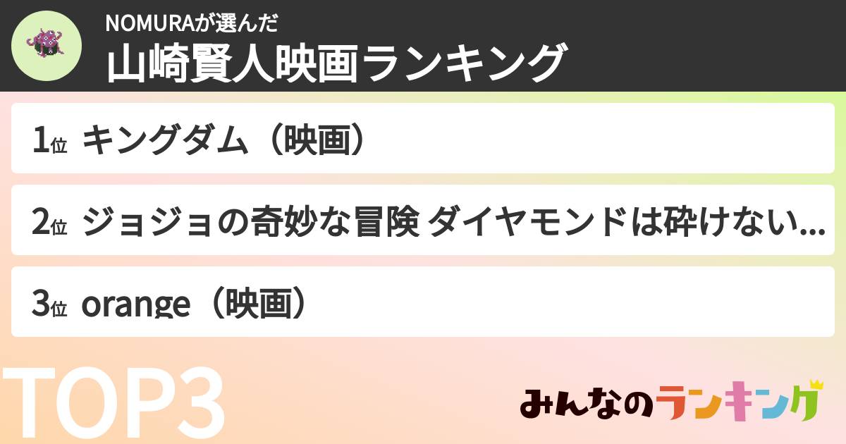 NOMURAさんの「山崎賢人映画ランキング」