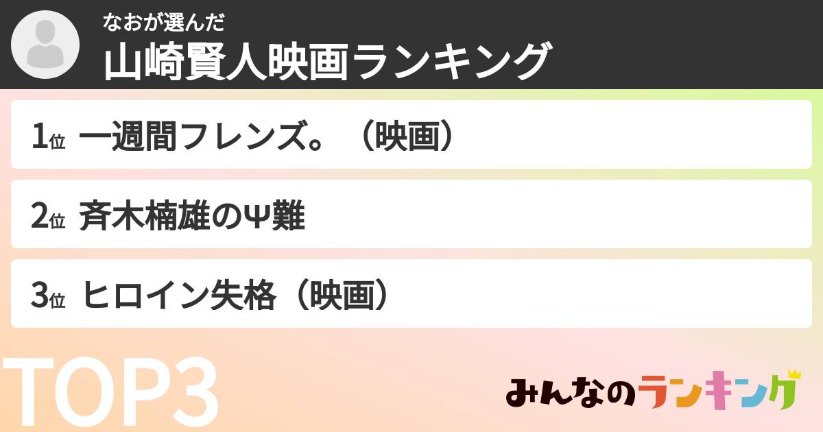 なおさんの「山崎賢人映画ランキング」