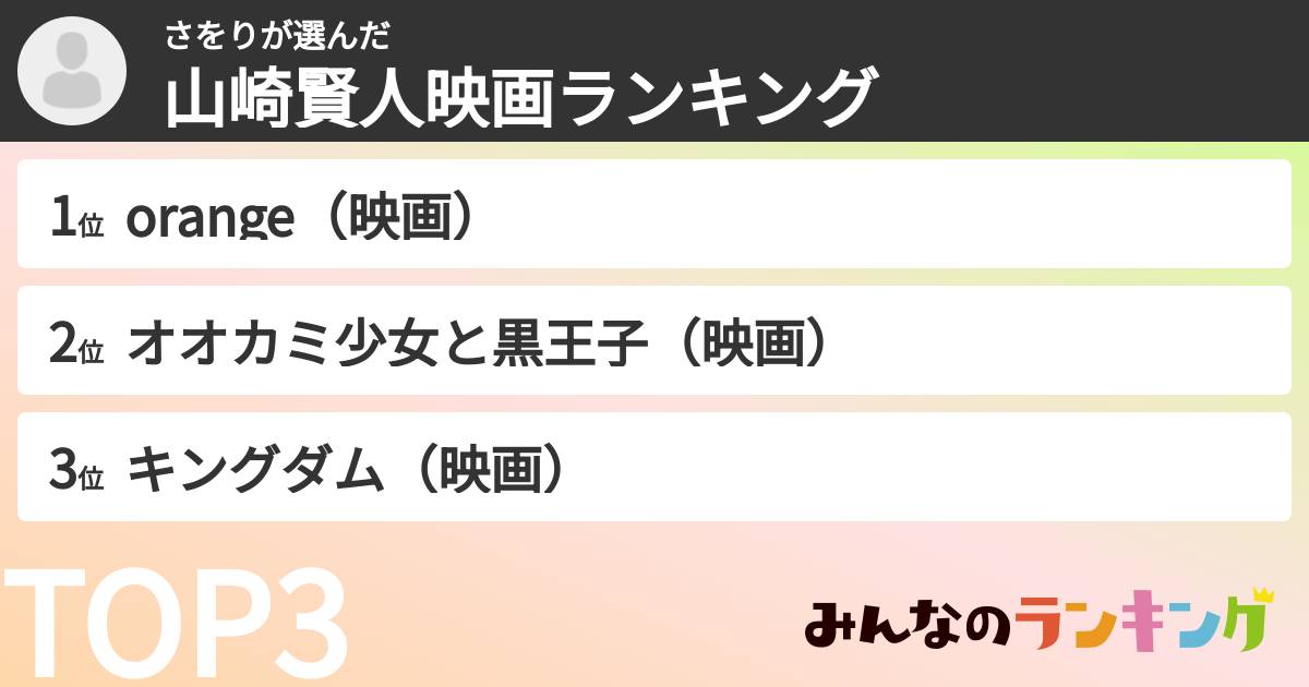 さをりさんの「山崎賢人映画ランキング」