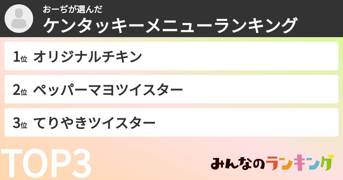 おーぢさんの「ケンタッキーメニューランキング」