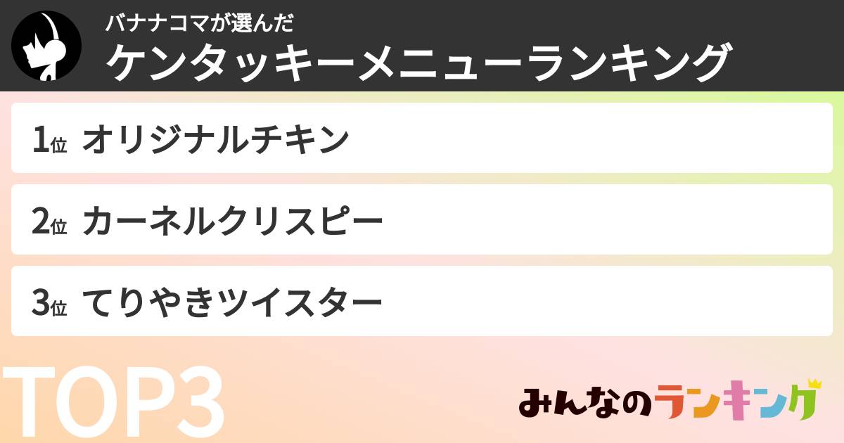 バナナコマさんの「ケンタッキーメニューランキング」