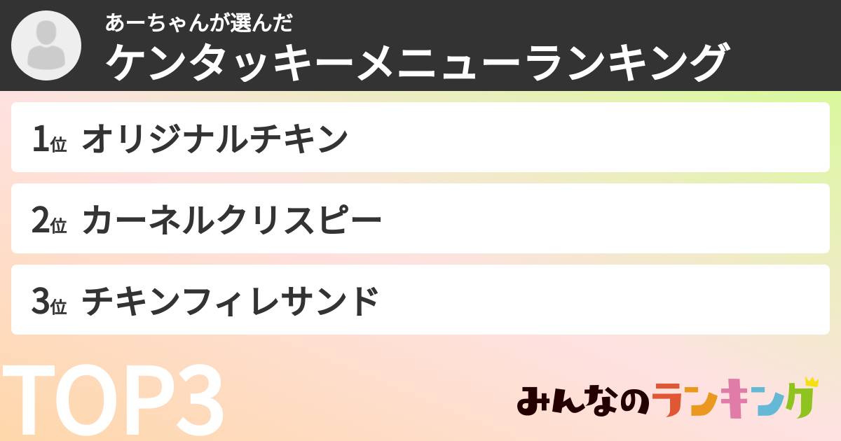 あーちゃんさんの「ケンタッキーメニューランキング」