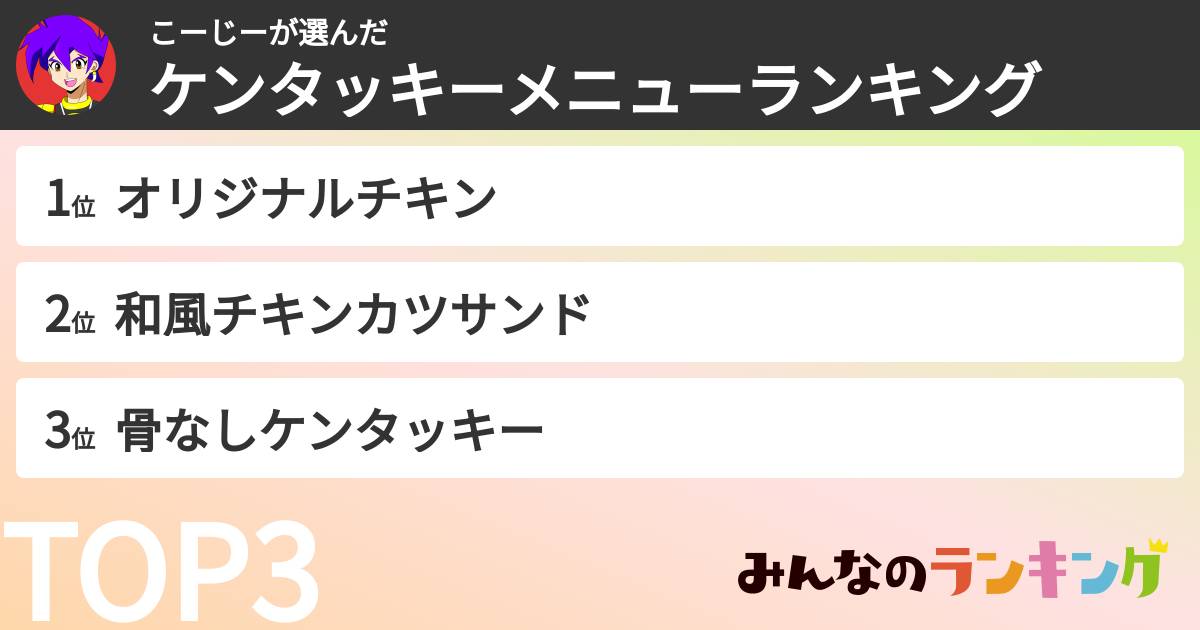 こーじーさんの「ケンタッキーメニューランキング」