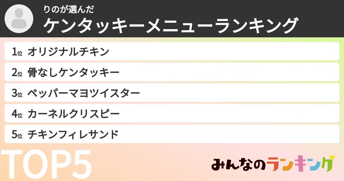 りのさんの「ケンタッキーメニューランキング」
