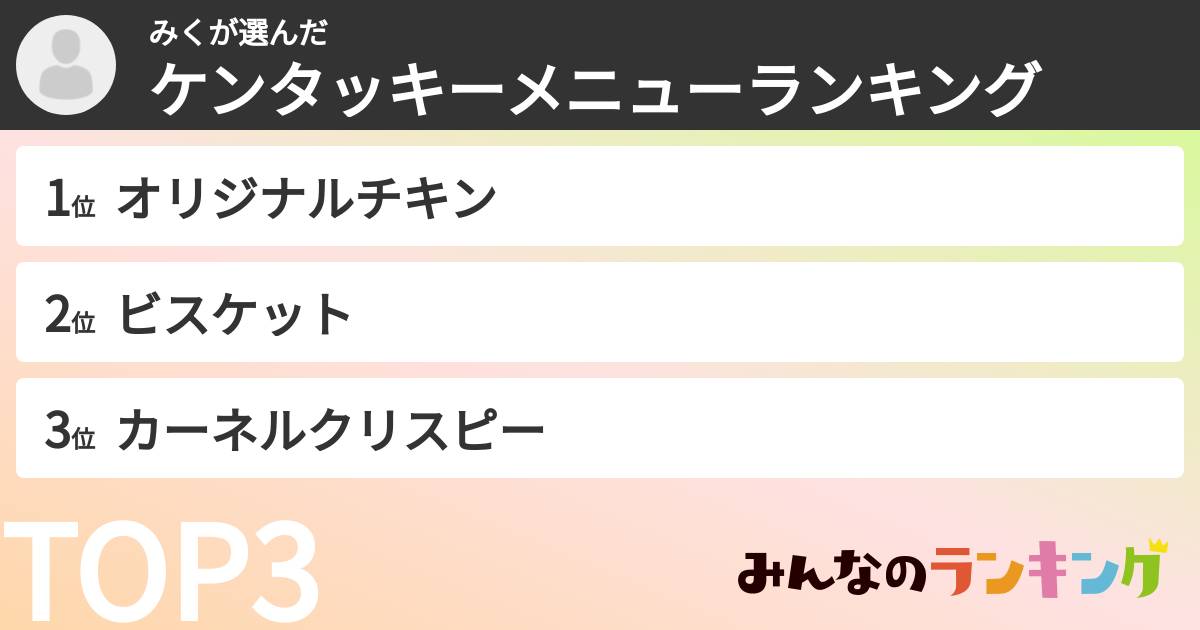 みくさんの「ケンタッキーメニューランキング」